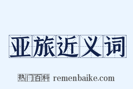 亚旅近义词是什么意思的图片